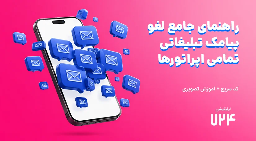 لغو پیامک تبلیغاتی همراه اول و ایرانسل + کد دستوری